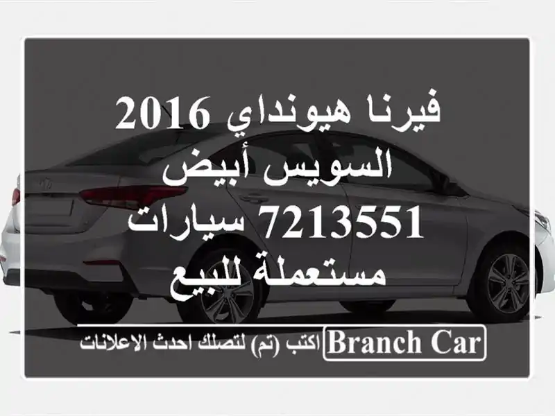 فيرنا هيونداي 2016 السويس‎ أبيض 7213551  سيارات...