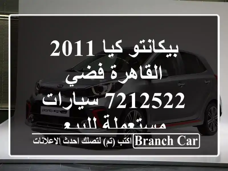 بيكانتو كيا 2011 القاهرة فضي 7212522  سيارات مستعملة للبيع
