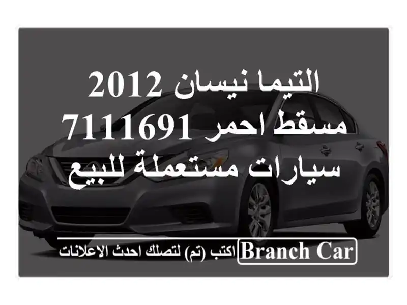 التيما نيسان 2012 مسقط احمر 7111691  سيارات مستعملة للبيع