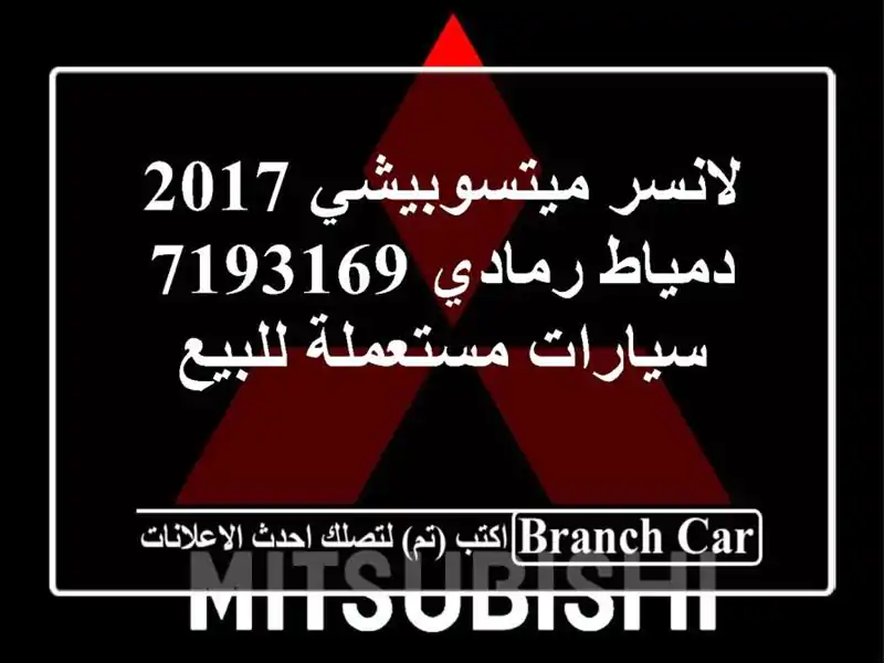لانسر ميتسوبيشي 2017 دمياط رمادي 7193169  سيارات...