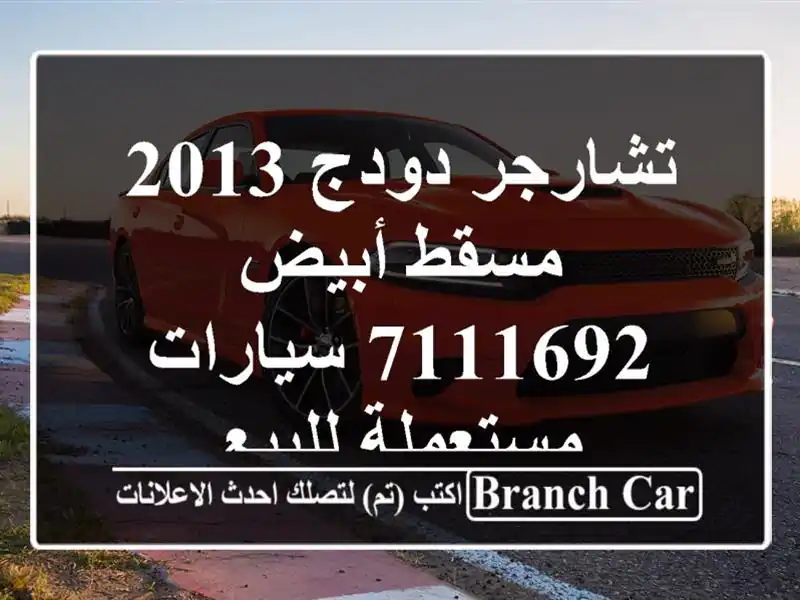 تشارجر دودج 2013 مسقط أبيض 7111692  سيارات مستعملة للبيع