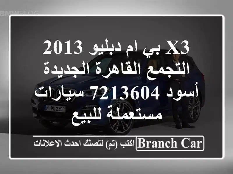 X3 بي ام دبليو 2013 التجمع  القاهرة الجديدة أسود 7213604...