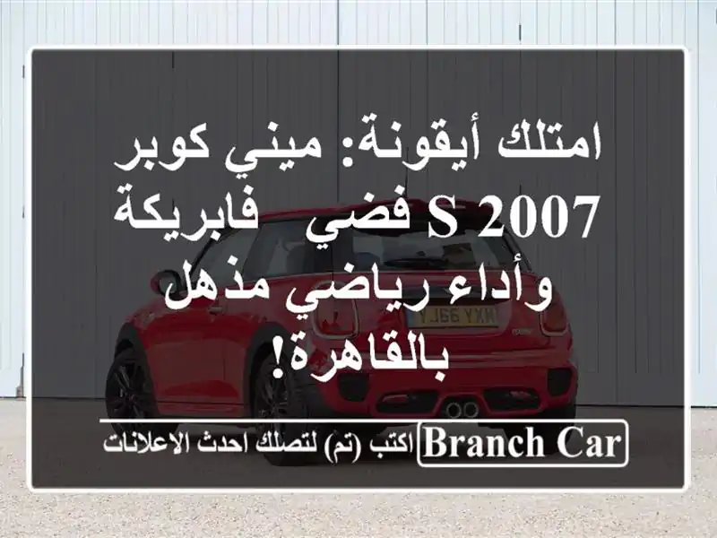 امتلك أيقونة: ميني كوبر S 2007 فضي - فابريكة وأداء...