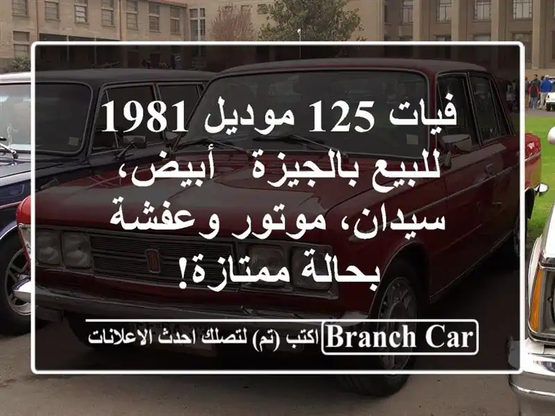 فيات 125 موديل 1981 للبيع بالجيزة - أبيض، سيدان،...