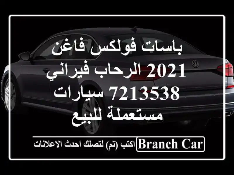 باسات فولكس فاغن 2021 الرحاب فيراني 7213538  سيارات...