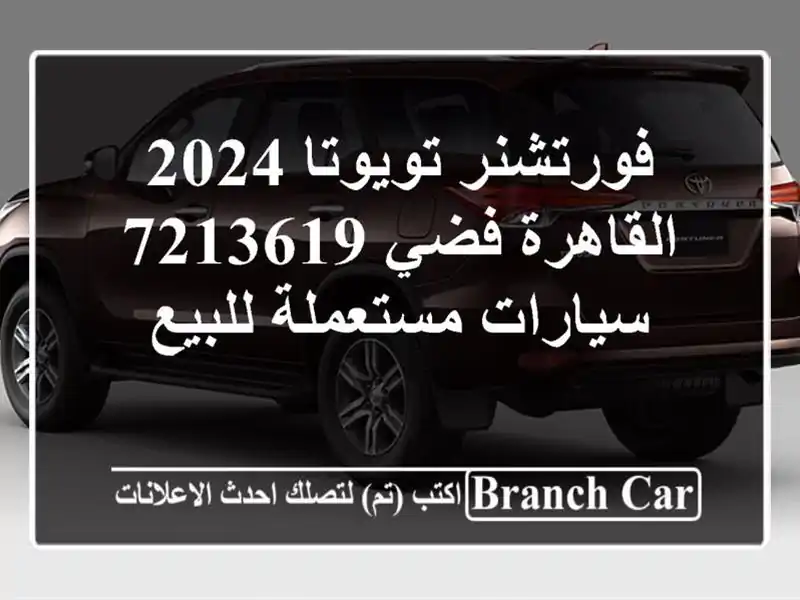 فورتشنر تويوتا 2024 القاهرة فضي 7213619  سيارات...