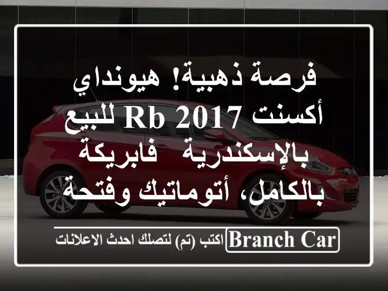 فرصة ذهبية! هيونداي أكسنت RB 2017 للبيع بالإسكندرية...
