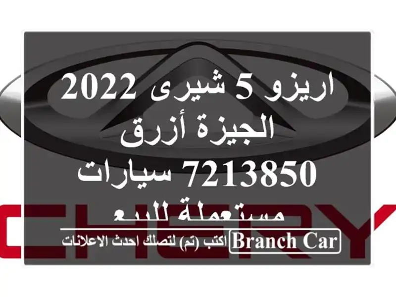 اريزو 5 شيرى 2022 الجيزة أزرق 7213850  سيارات مستعملة للبيع