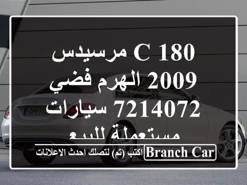 C 180 مرسيدس 2009 الهرم فضي 7214072  سيارات مستعملة للبيع