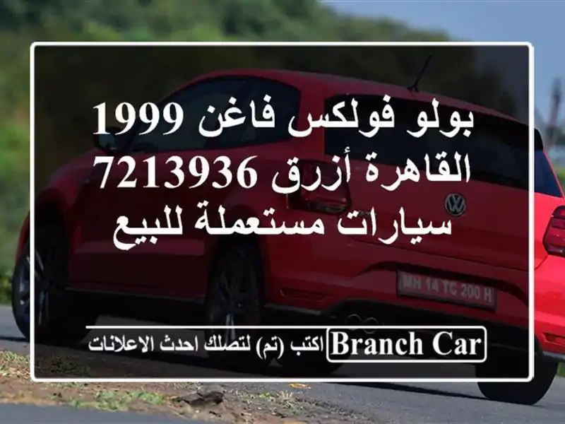 بولو فولكس فاغن 1999 القاهرة أزرق 7213936  سيارات...