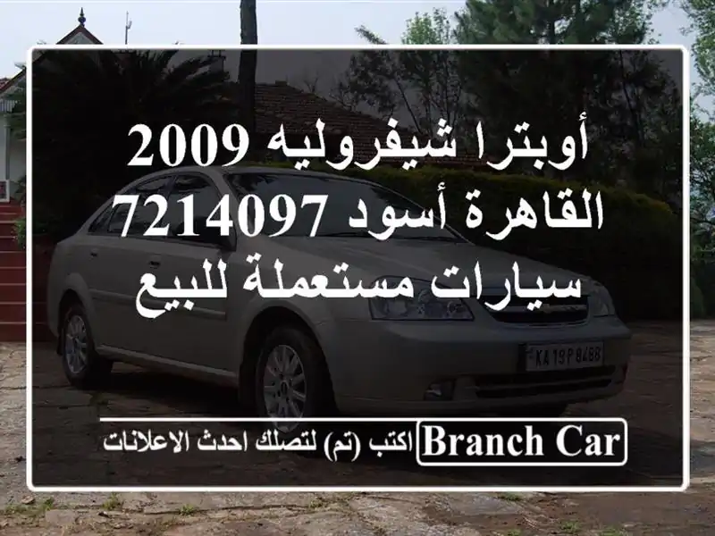 أوبترا شيفروليه 2009 القاهرة أسود 7214097  سيارات...