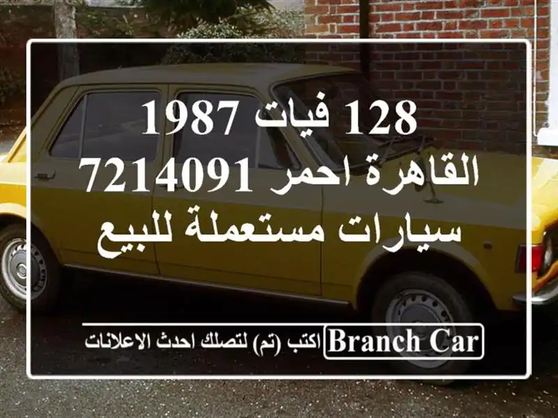 128 فيات 1987 القاهرة احمر 7214091  سيارات مستعملة للبيع