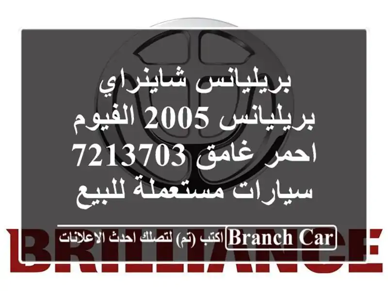 بريليانس شاينراي بريليانس 2005 الفيوم احمر غامق 7213703...