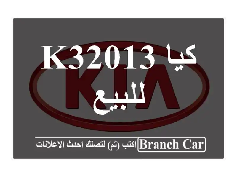 كيا K32013 للبيع