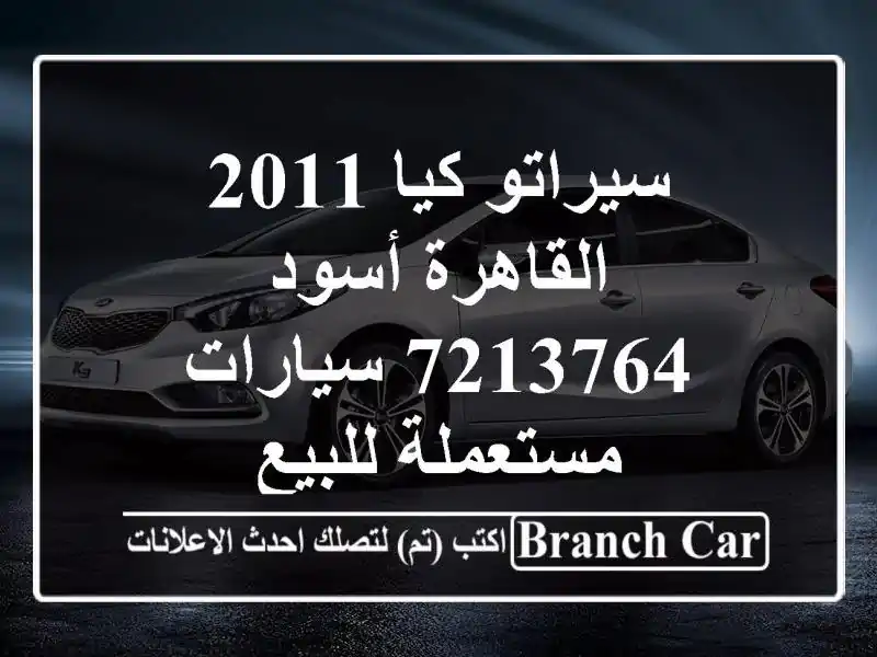 سيراتو كيا 2011 القاهرة أسود 7213764  سيارات مستعملة للبيع