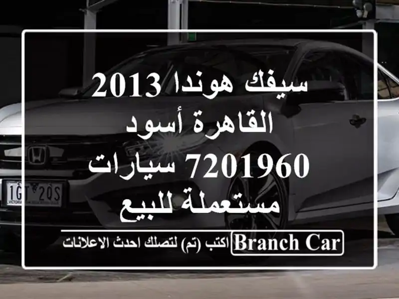 سيفك هوندا 2013 القاهرة أسود 7201960  سيارات مستعملة للبيع