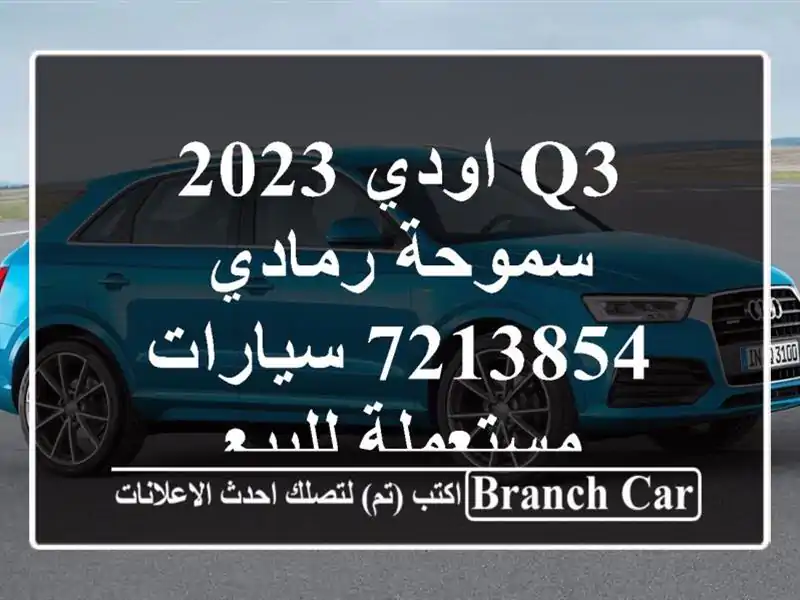 Q3 اودي 2023 سموحة رمادي 7213854  سيارات مستعملة للبيع
