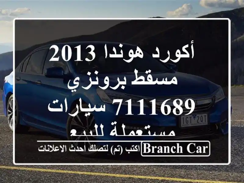 أكورد هوندا 2013 مسقط برونزي 7111689  سيارات مستعملة للبيع