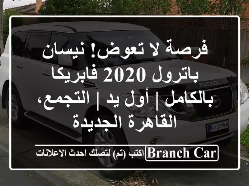 فرصة لا تعوض! نيسان باترول 2020 فابريكا بالكامل | أول يد...