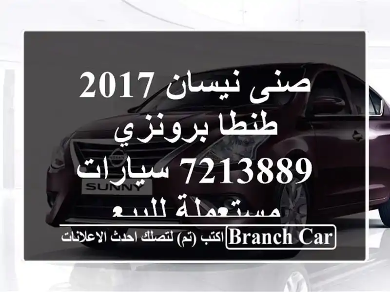 صنى نيسان 2017 طنطا برونزي 7213889  سيارات مستعملة للبيع