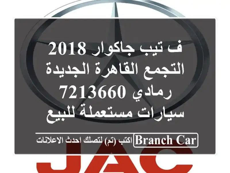 ف تيب جاكوار 2018 التجمع  القاهرة الجديدة رمادي 7213660...
