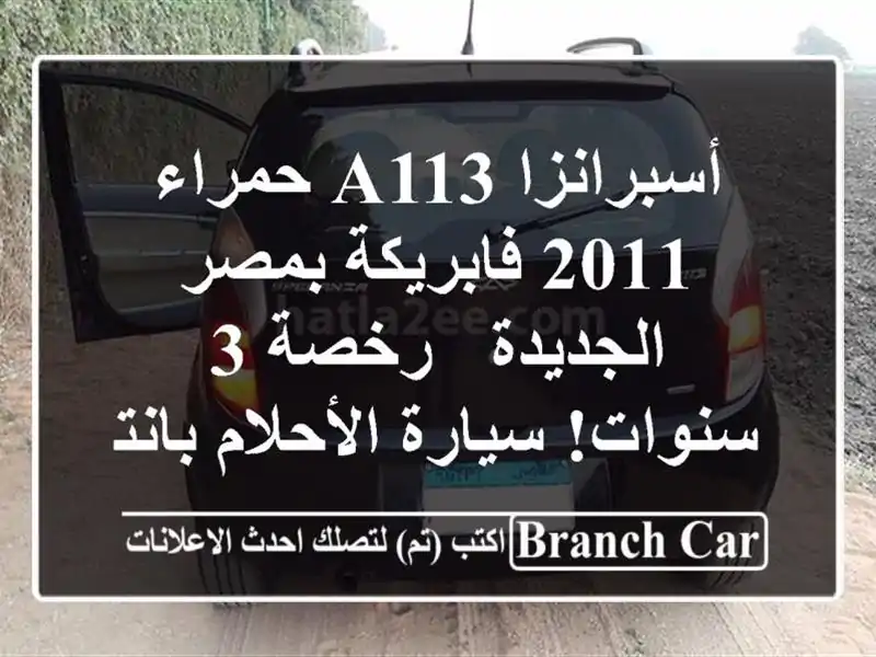 أسبرانزا A113 حمراء 2011 فابريكة بمصر الجديدة - رخصة...