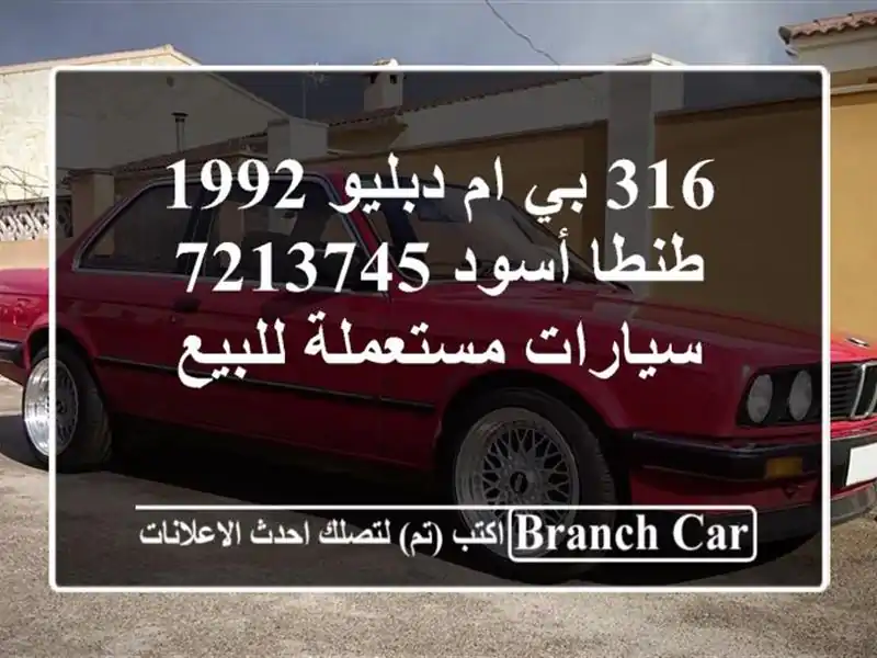 316 بي ام دبليو 1992 طنطا أسود 7213745  سيارات مستعملة للبيع