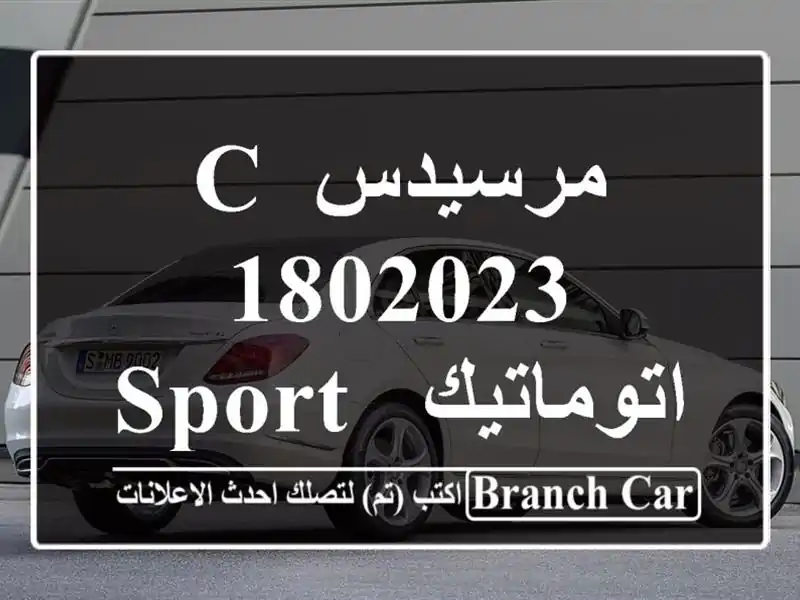 مرسيدس C 1802023 اتوماتيك / Sport للبيع