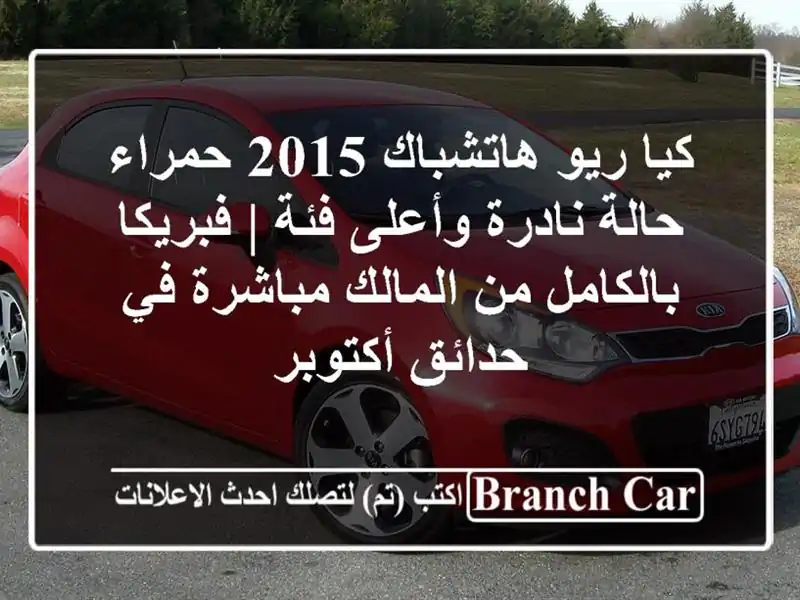 كيا ريو هاتشباك 2015 حمراء - حالة نادرة وأعلى فئة |...