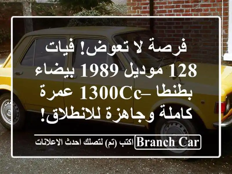 فرصة لا تعوض! فيات 128 موديل 1989 بيضاء بطنطا – 1300cc...
