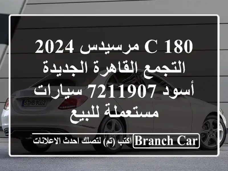 C 180 مرسيدس 2024 التجمع  القاهرة الجديدة أسود 7211907...