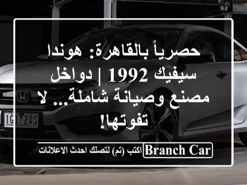 حصرياً بالقاهرة: هوندا سيفيك 1992 | دواخل مصنع...