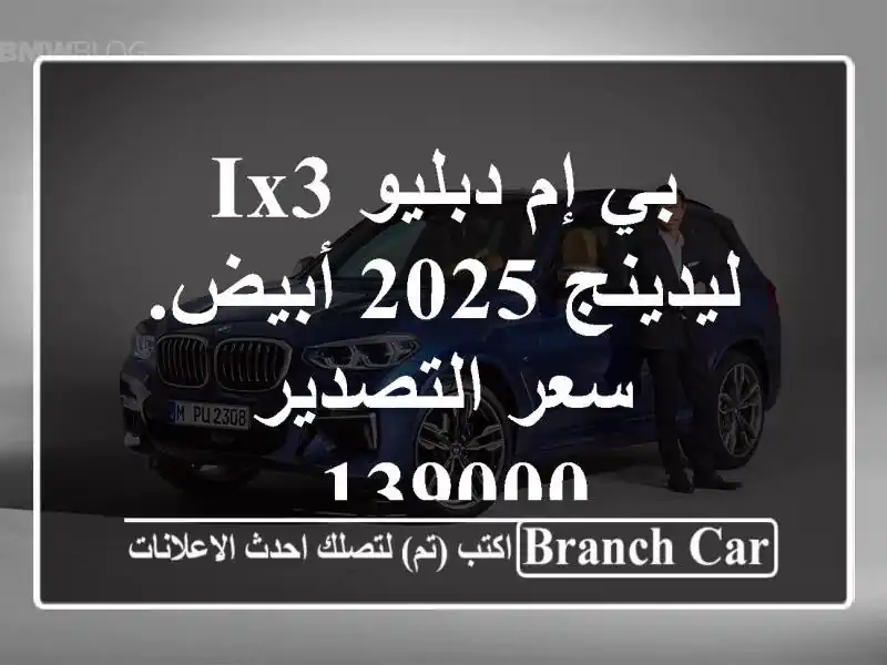 بي إم دبليو ix3 ليدينج 2025 أبيض. سعر التصدير 139000.