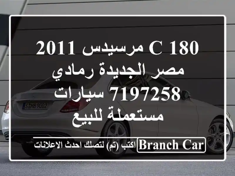 C 180 مرسيدس 2011 مصر الجديدة رمادي 7197258  سيارات...