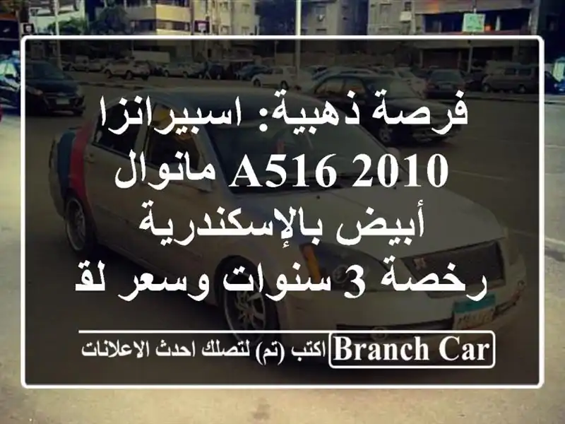 فرصة ذهبية: اسبيرانزا A516 2010 مانوال أبيض بالإسكندرية...