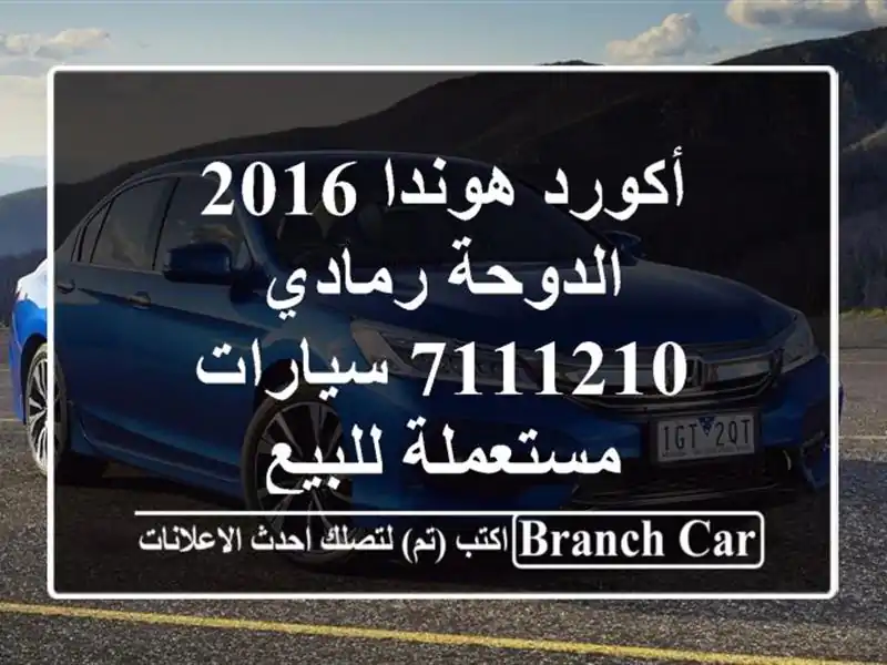 أكورد هوندا 2016 الدوحة رمادي 7111210  سيارات مستعملة للبيع