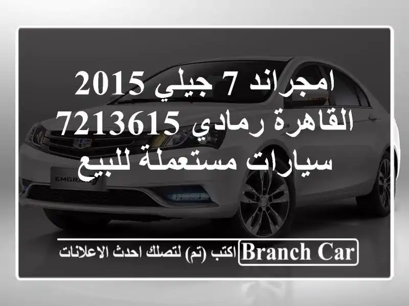 امجراند 7 جيلي 2015 القاهرة رمادي 7213615  سيارات...