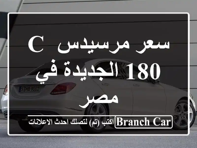 سعر مرسيدس C 180 الجديدة في مصر