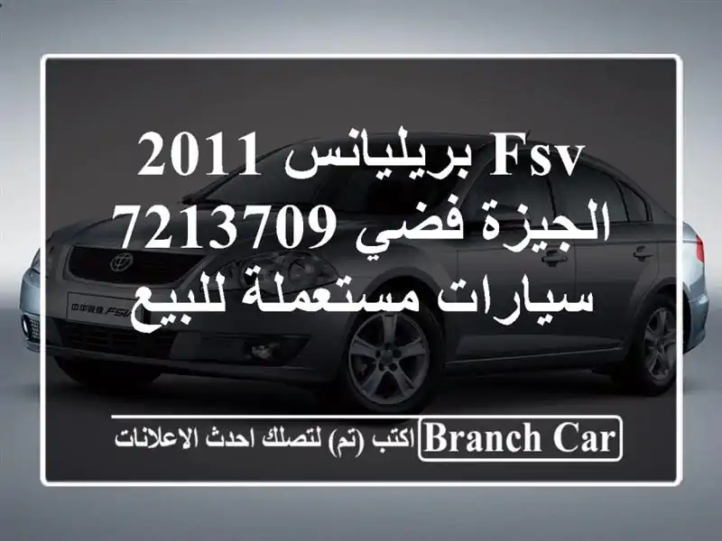 FSV بريليانس 2011 الجيزة فضي 7213709  سيارات مستعملة للبيع