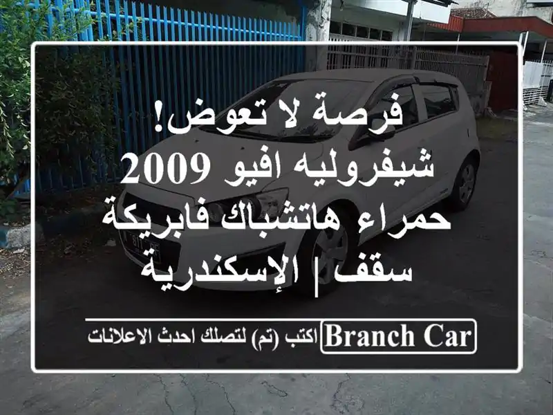 فرصة لا تعوض! شيفروليه افيو 2009 حمراء هاتشباك...