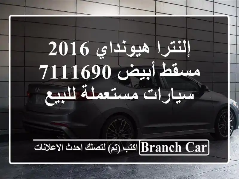 إلنترا هيونداي 2016 مسقط أبيض 7111690  سيارات مستعملة للبيع