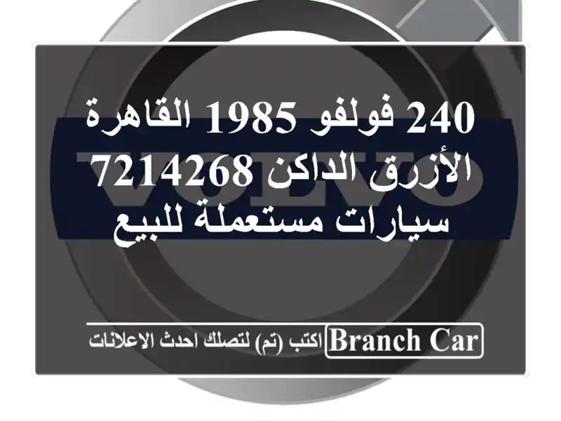 240 فولفو 1985 القاهرة الأزرق الداكن 7214268  سيارات...