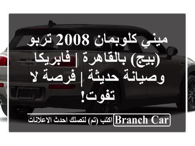 ميني كلوبمان 2008 تربو (بيج) بالقاهرة | فابريكا...