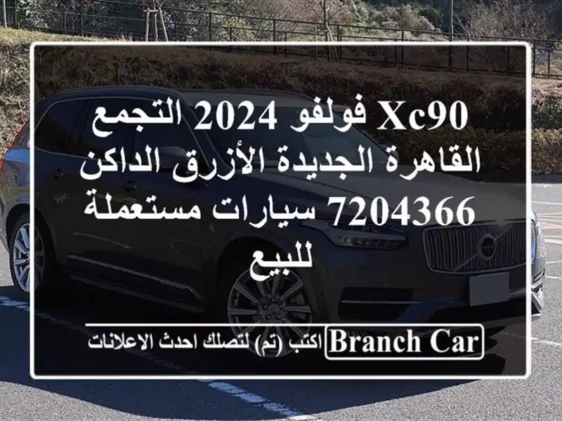 XC90 فولفو 2024 التجمع  القاهرة الجديدة الأزرق الداكن 7204366...
