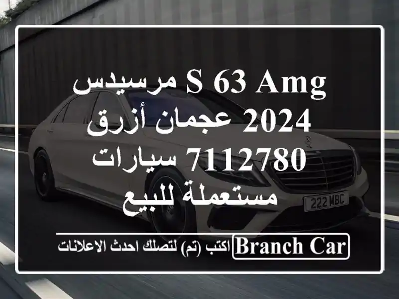 S 63 AMG مرسيدس 2024 عجمان أزرق 7112780  سيارات مستعملة للبيع