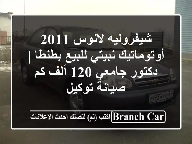 شيفروليه لانوس 2011 أوتوماتيك نبيتي للبيع بطنطا |...