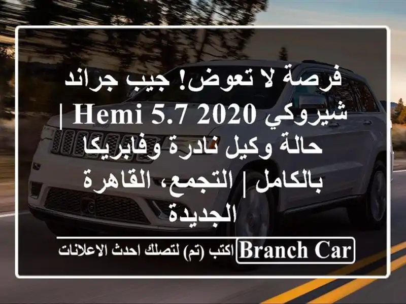 فرصة لا تعوض! جيب جراند شيروكي 2020 Hemi 5.7 | حالة وكيل...