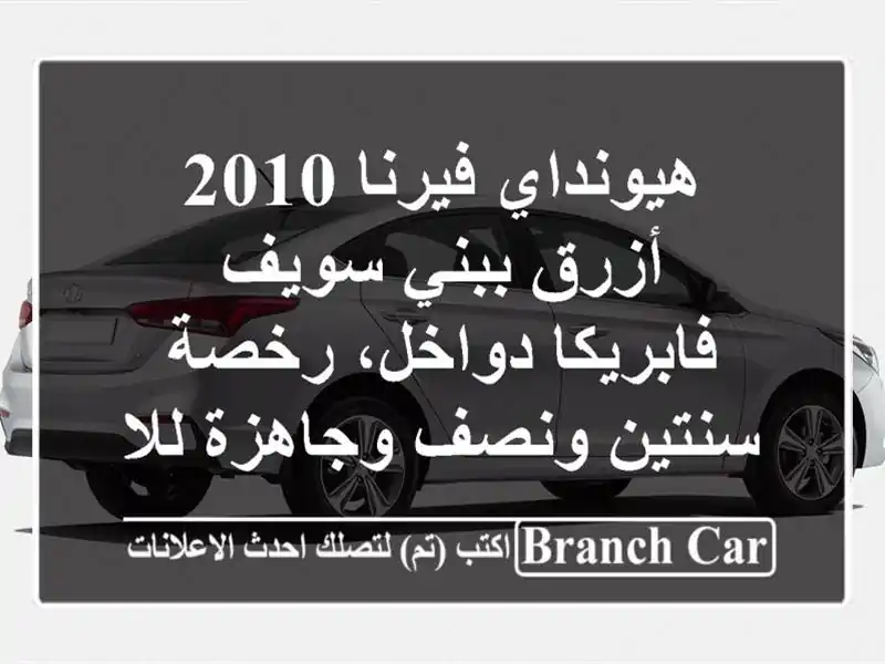 هيونداي فيرنا 2010 أزرق ببني سويف - فابريكا دواخل،...