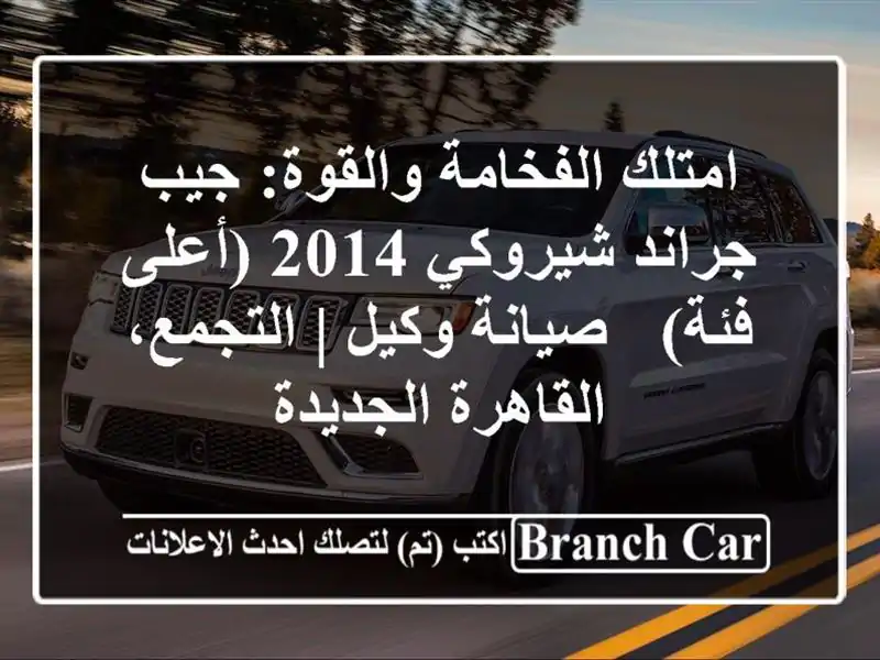 امتلك الفخامة والقوة: جيب جراند شيروكي 2014 (أعلى فئة)...