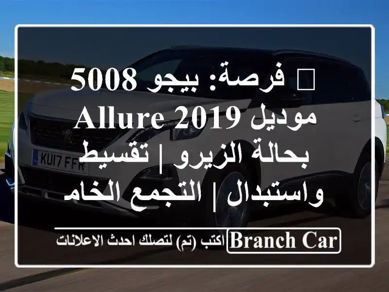 🔥 فرصة: بيجو 5008 موديل 2019 Allure - بحالة الزيرو |...